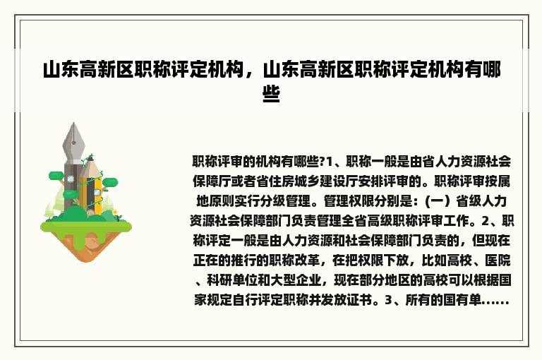 山东高新区职称评定机构，山东高新区职称评定机构有哪些