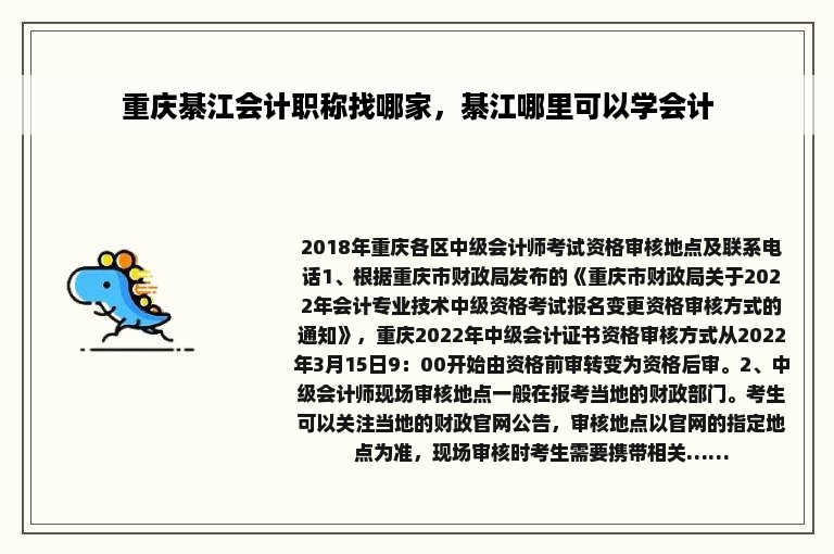 重庆綦江会计职称找哪家，綦江哪里可以学会计