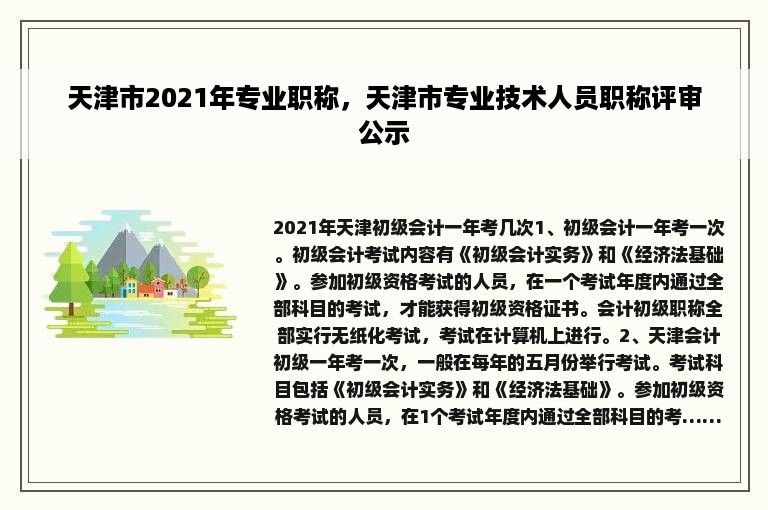 天津市2021年专业职称，天津市专业技术人员职称评审公示