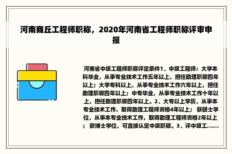 河南商丘工程师职称，2020年河南省工程师职称评审申报
