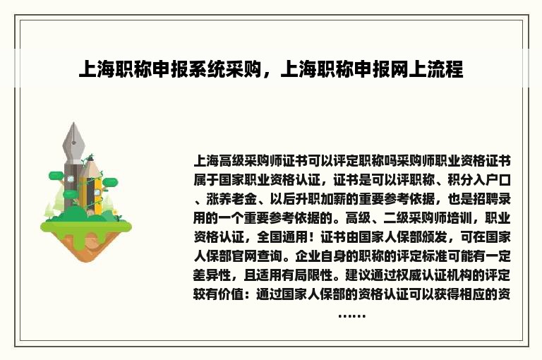 上海职称申报系统采购，上海职称申报网上流程
