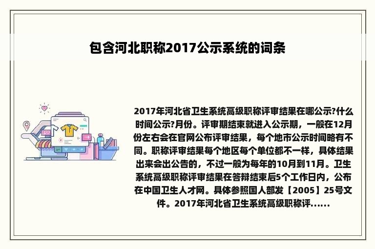 包含河北职称2017公示系统的词条