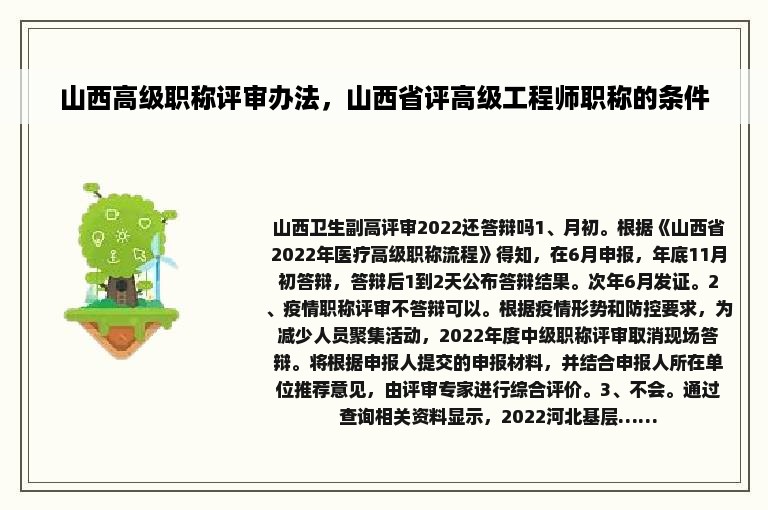 山西高级职称评审办法，山西省评高级工程师职称的条件
