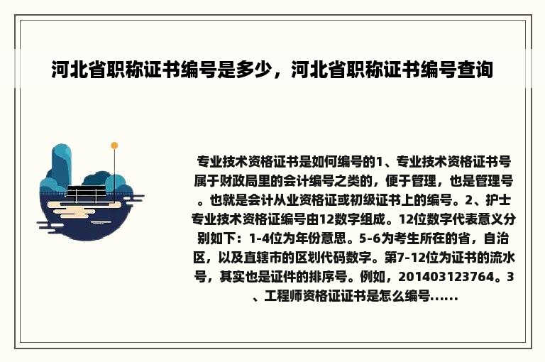 河北省职称证书编号是多少，河北省职称证书编号查询