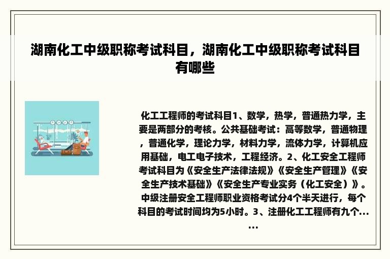 湖南化工中级职称考试科目，湖南化工中级职称考试科目有哪些