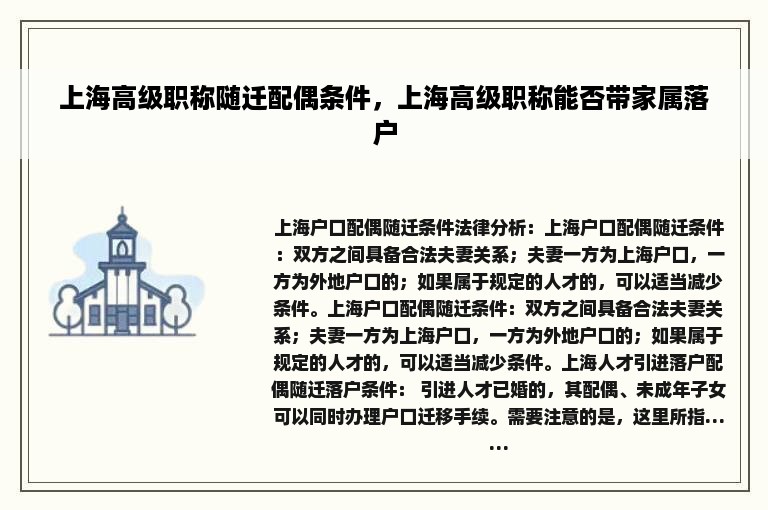 上海高级职称随迁配偶条件，上海高级职称能否带家属落户