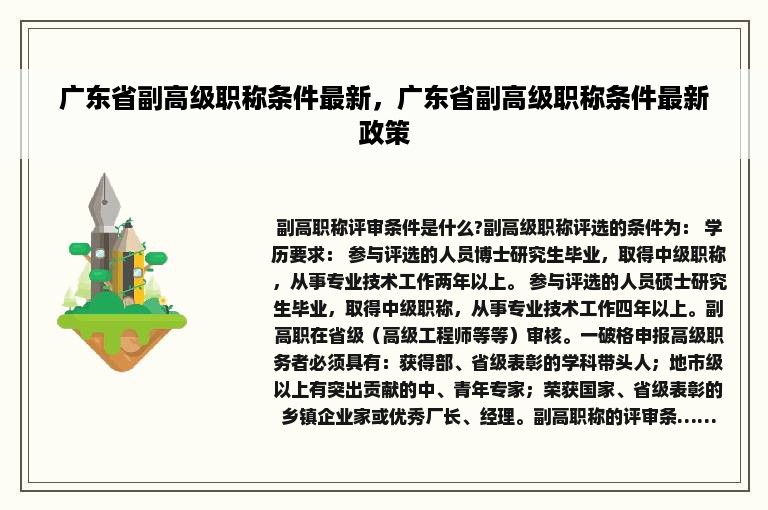 广东省副高级职称条件最新，广东省副高级职称条件最新政策