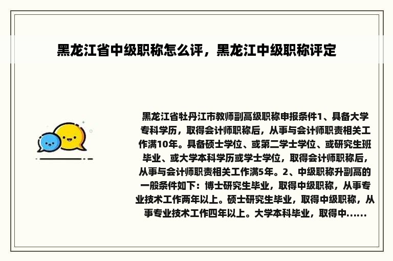 黑龙江省中级职称怎么评，黑龙江中级职称评定