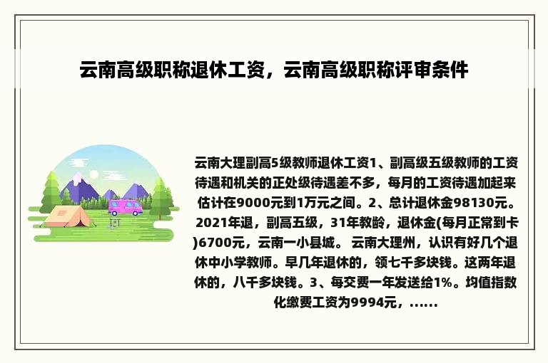 云南高级职称退休工资，云南高级职称评审条件