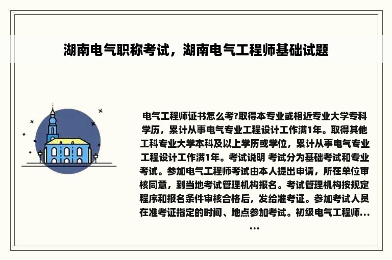 湖南电气职称考试，湖南电气工程师基础试题