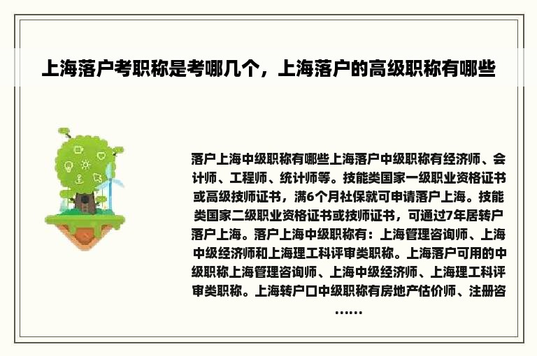 上海落户考职称是考哪几个，上海落户的高级职称有哪些