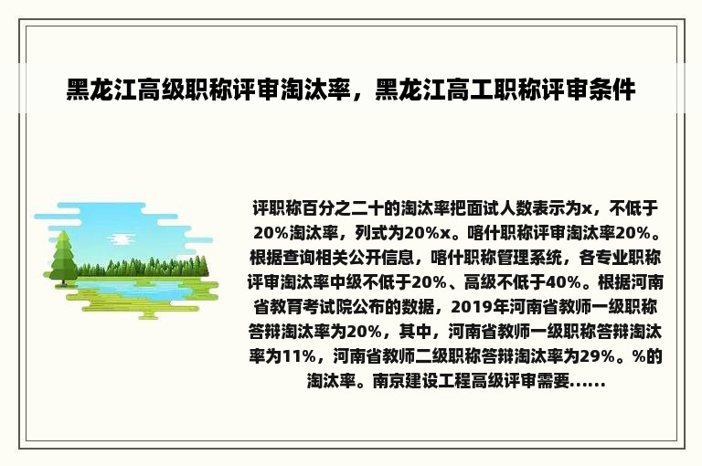 黑龙江高级职称评审淘汰率，黑龙江高工职称评审条件