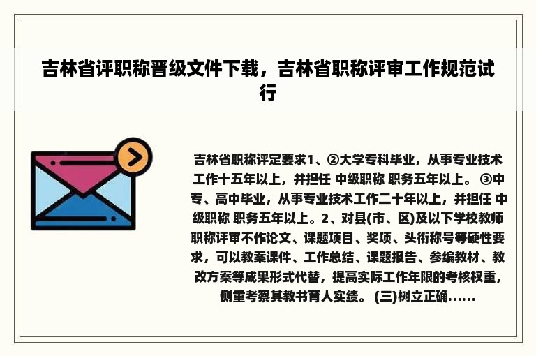 吉林省评职称晋级文件下载，吉林省职称评审工作规范试行