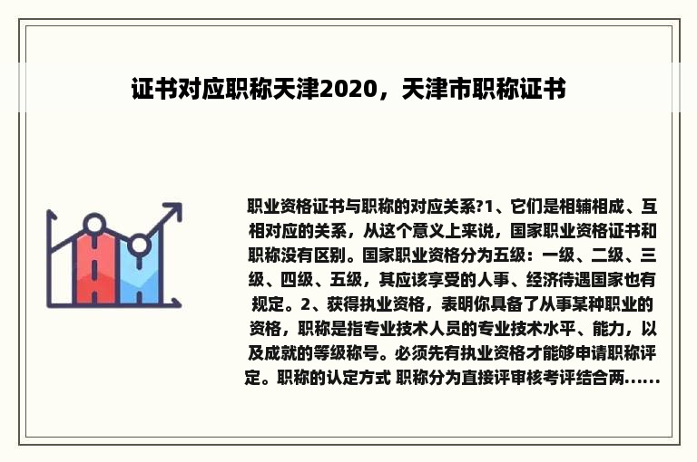 证书对应职称天津2020，天津市职称证书