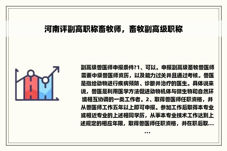 河南评副高职称畜牧师，畜牧副高级职称