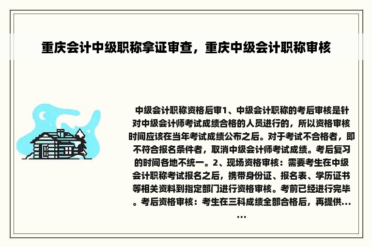 重庆会计中级职称拿证审查，重庆中级会计职称审核
