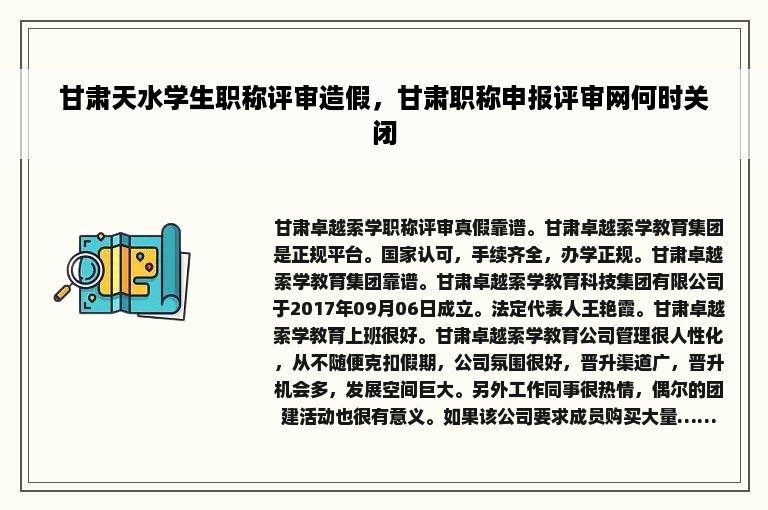 甘肃天水学生职称评审造假，甘肃职称申报评审网何时关闭