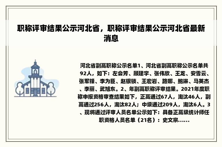 职称评审结果公示河北省，职称评审结果公示河北省最新消息