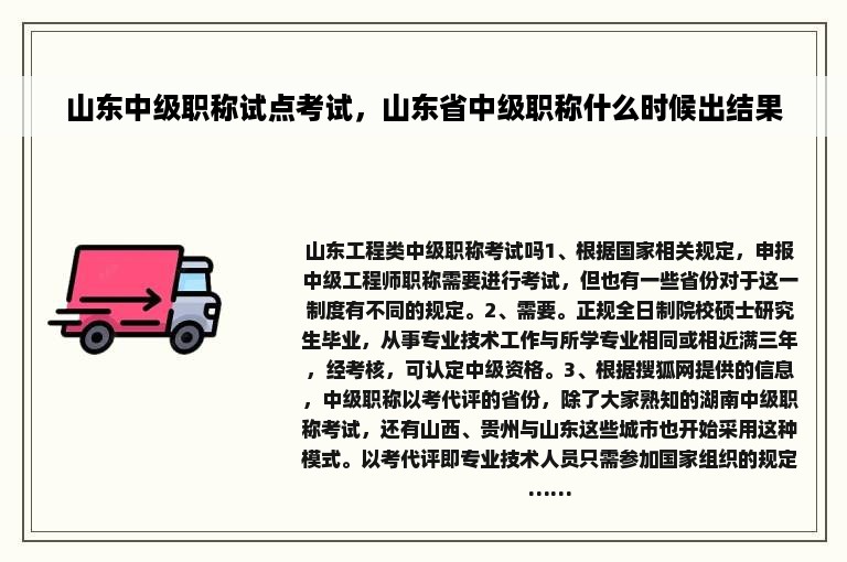 山东中级职称试点考试，山东省中级职称什么时候出结果
