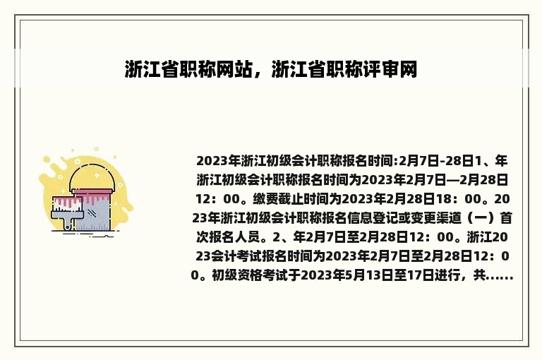 浙江省职称网站，浙江省职称评审网