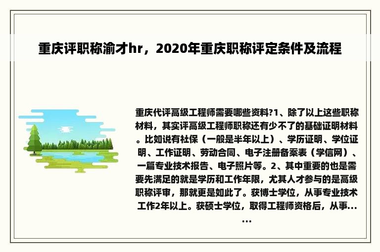 重庆评职称渝才hr，2020年重庆职称评定条件及流程
