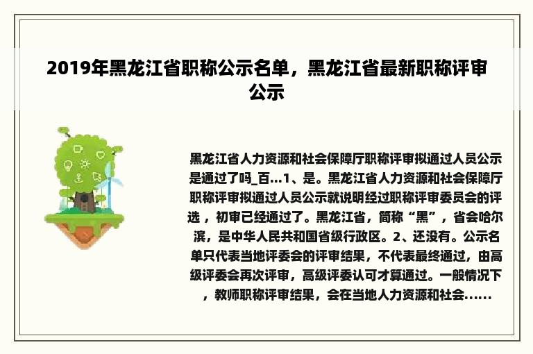 2019年黑龙江省职称公示名单，黑龙江省最新职称评审公示
