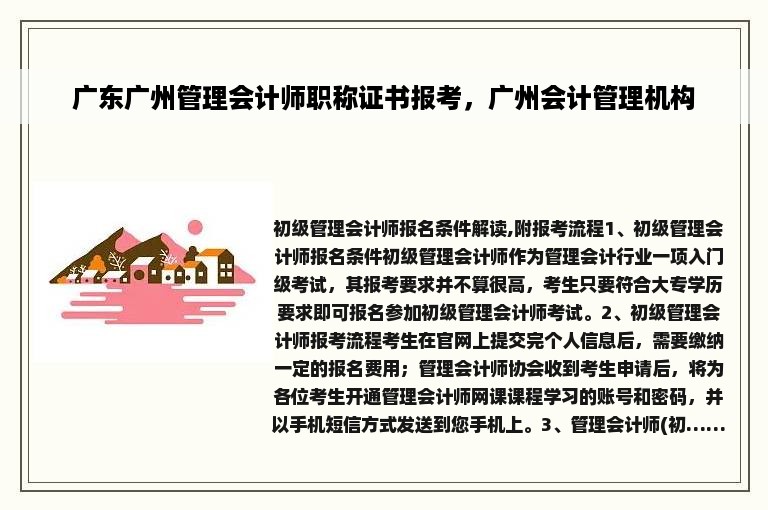 广东广州管理会计师职称证书报考，广州会计管理机构