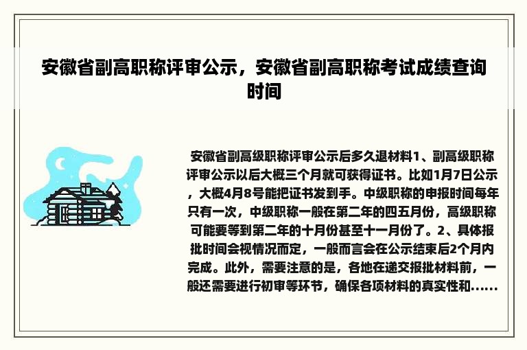 安徽省副高职称评审公示，安徽省副高职称考试成绩查询时间