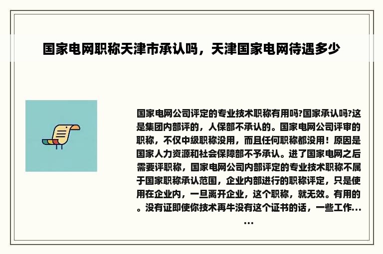 国家电网职称天津市承认吗，天津国家电网待遇多少