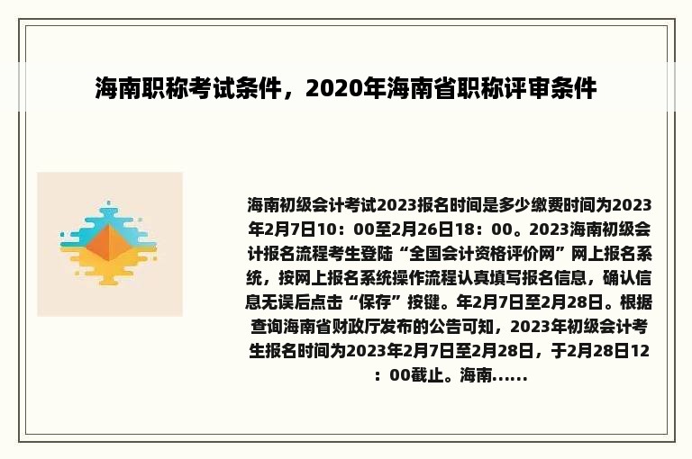 海南职称考试条件，2020年海南省职称评审条件
