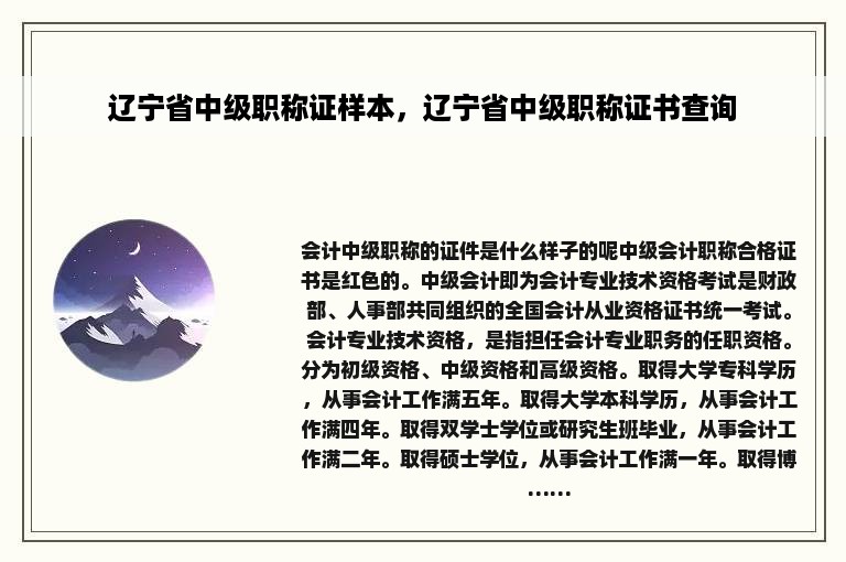 辽宁省中级职称证样本，辽宁省中级职称证书查询