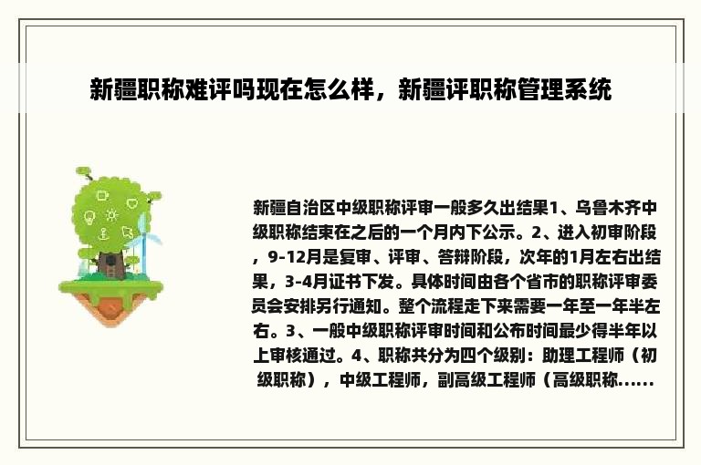 新疆职称难评吗现在怎么样，新疆评职称管理系统