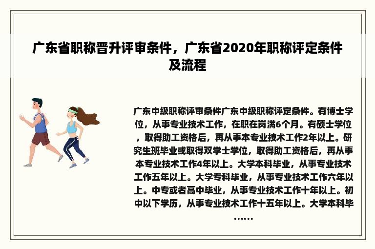 广东省职称晋升评审条件，广东省2020年职称评定条件及流程