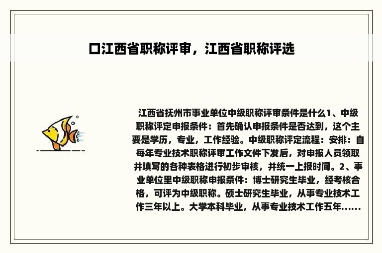 口江西省职称评审，江西省职称评选