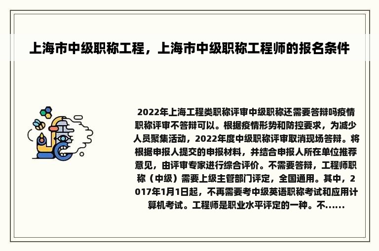 上海市中级职称工程，上海市中级职称工程师的报名条件