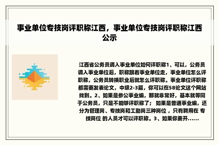 事业单位专技岗评职称江西，事业单位专技岗评职称江西公示
