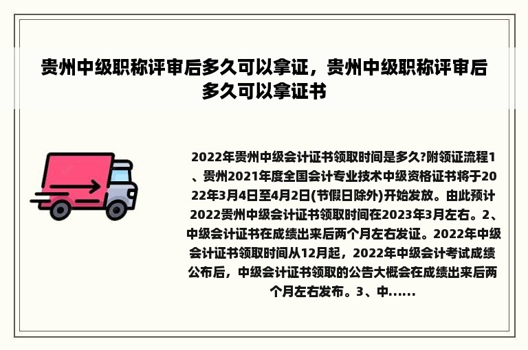 贵州中级职称评审后多久可以拿证，贵州中级职称评审后多久可以拿证书