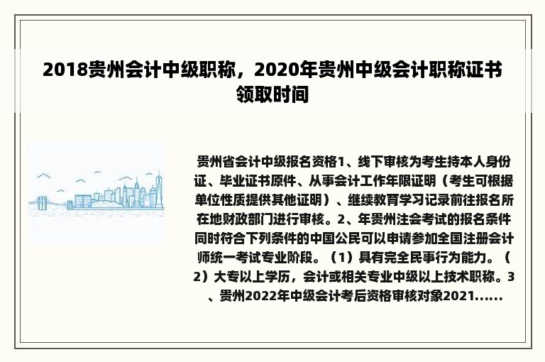 2018贵州会计中级职称，2020年贵州中级会计职称证书领取时间