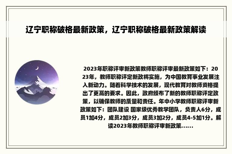 辽宁职称破格最新政策，辽宁职称破格最新政策解读