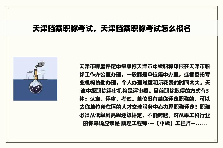 天津档案职称考试，天津档案职称考试怎么报名