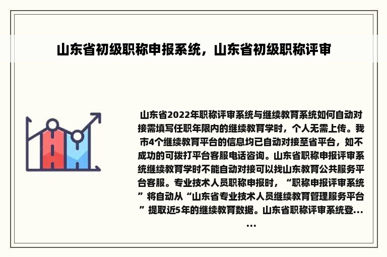 山东省初级职称申报系统，山东省初级职称评审