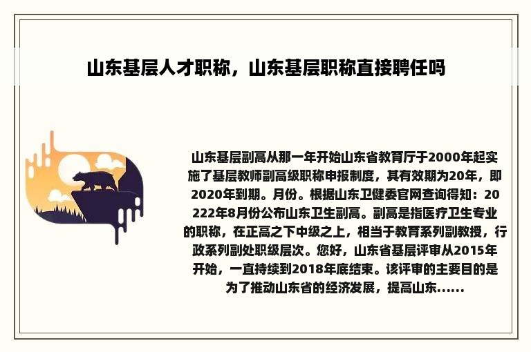 山东基层人才职称，山东基层职称直接聘任吗