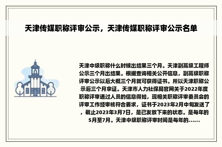 天津传媒职称评审公示，天津传媒职称评审公示名单