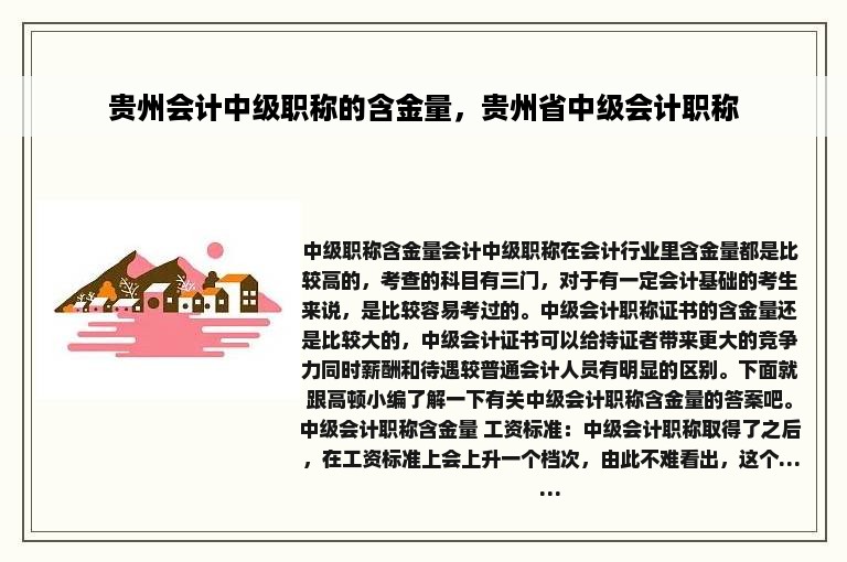 贵州会计中级职称的含金量，贵州省中级会计职称