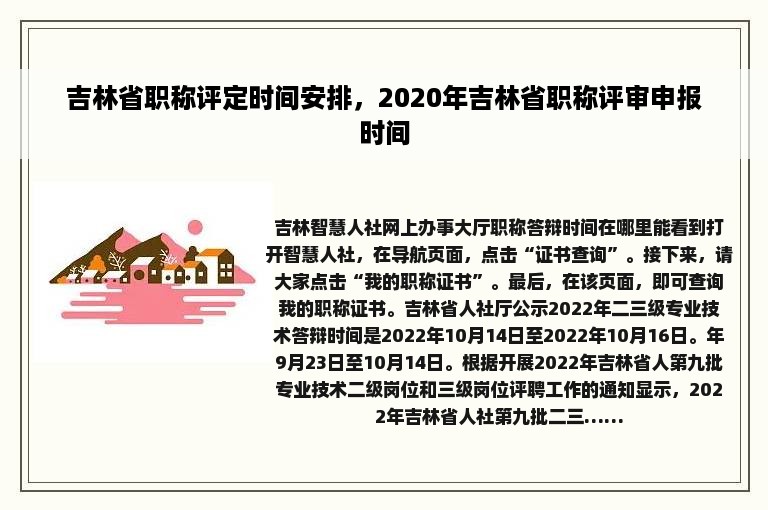 吉林省职称评定时间安排，2020年吉林省职称评审申报时间