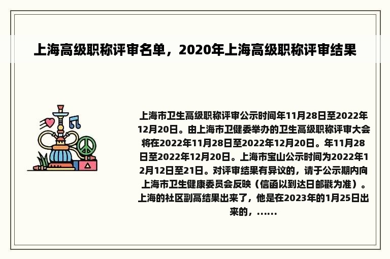 上海高级职称评审名单，2020年上海高级职称评审结果