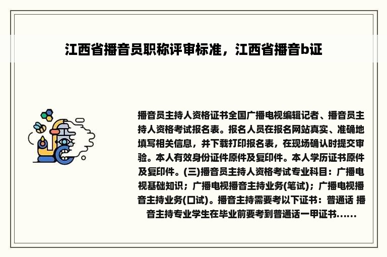 江西省播音员职称评审标准，江西省播音b证