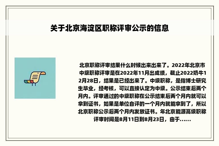 关于北京海淀区职称评审公示的信息