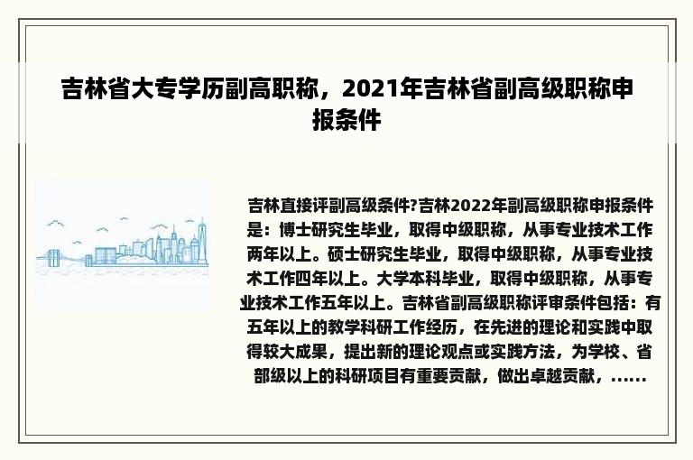 吉林省大专学历副高职称，2021年吉林省副高级职称申报条件
