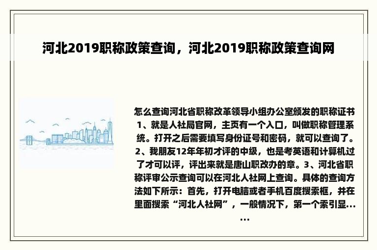 河北2019职称政策查询，河北2019职称政策查询网